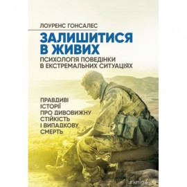 Залишитися в живих. Психологія поведінки в екстремальних ситуаціях. Правдиві історії про дивовижну стійкість і випадкову смерть