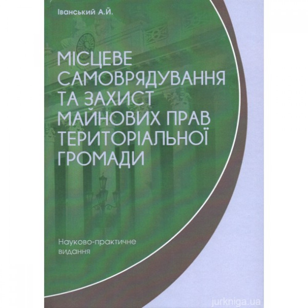 Місцеве самоврядування та захист майнових прав територіальної громади Місцеве самоврядування та захист майнових прав територіальної громади