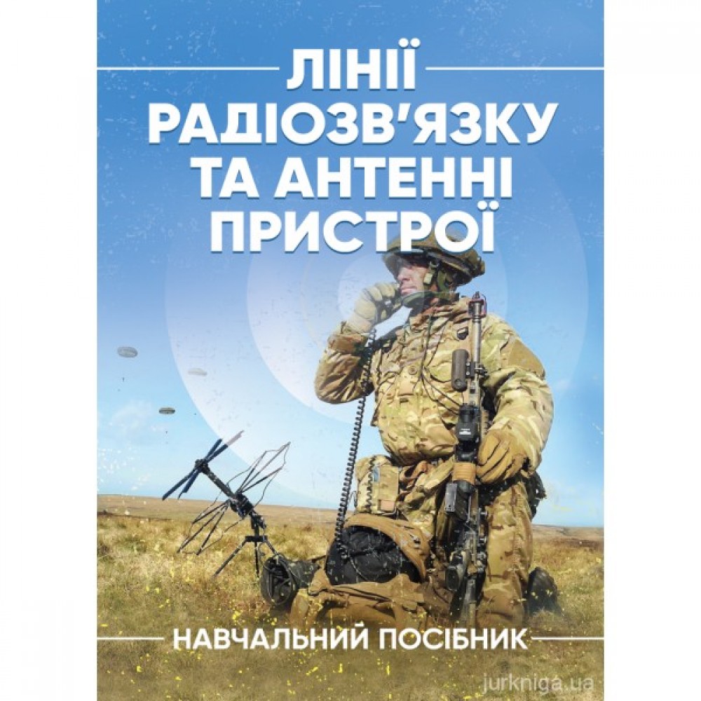 Лінії радіозв'язку та антенні пристрої Лінії радіозв'язку та антенні пристрої