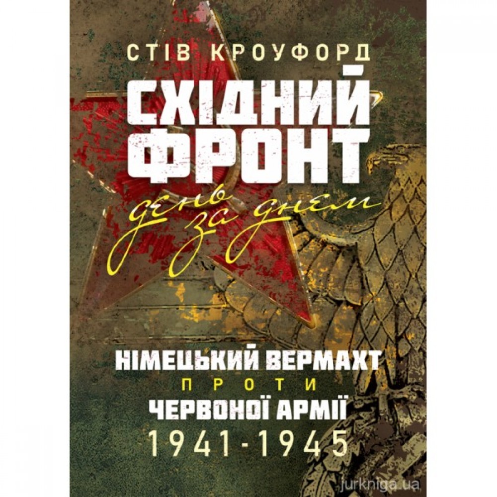 Східний фронт день за днем. Німецький вермахт проти Червоної армії. 1941–1945 Східний фронт день за днем. Німецький вермахт проти Червоної армії. 1941–1945