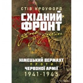 Східний фронт день за днем. Німецький вермахт проти Червоної армії. 1941–1945