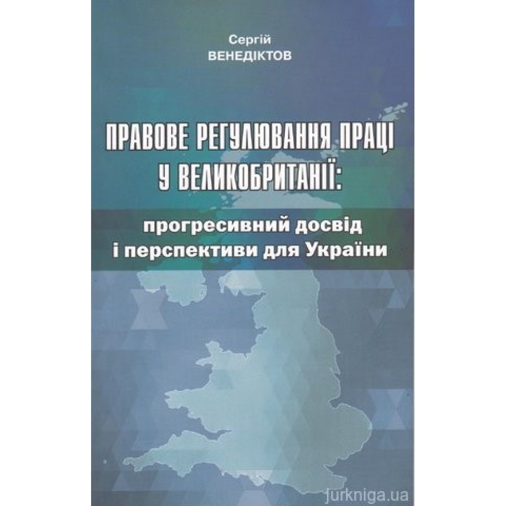 Правове регулювання праці у Великобританії: прогресивний досвід і перспективи для України Правове регулювання праці у Великобританії: прогресивний досвід і перспективи для України