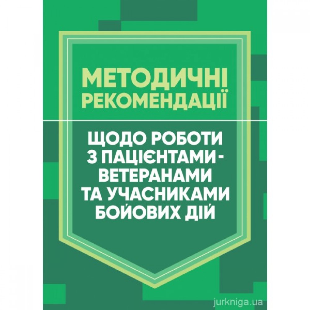 Методичні рекомендації щодо роботи з пацієнтами-ветеранами та учасниками бойових дій Методичні рекомендації щодо роботи з пацієнтами-ветеранами та учасниками бойових дій