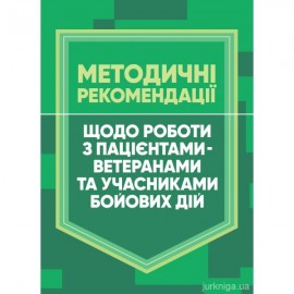 Методичні рекомендації щодо роботи з пацієнтами-ветеранами та учасниками бойових дій Методичні рекомендації щодо роботи з пацієнтами-ветеранами та учасниками бойових дій