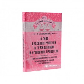 О силе судебных решений в гражданском и уголовном процессах. И о взаимном влиянии этих процессов преимущественно по законам царства польского