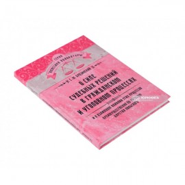 О силе судебных решений в гражданском и уголовном процессах. И о взаимном влиянии этих процессов преимущественно по законам царства польского