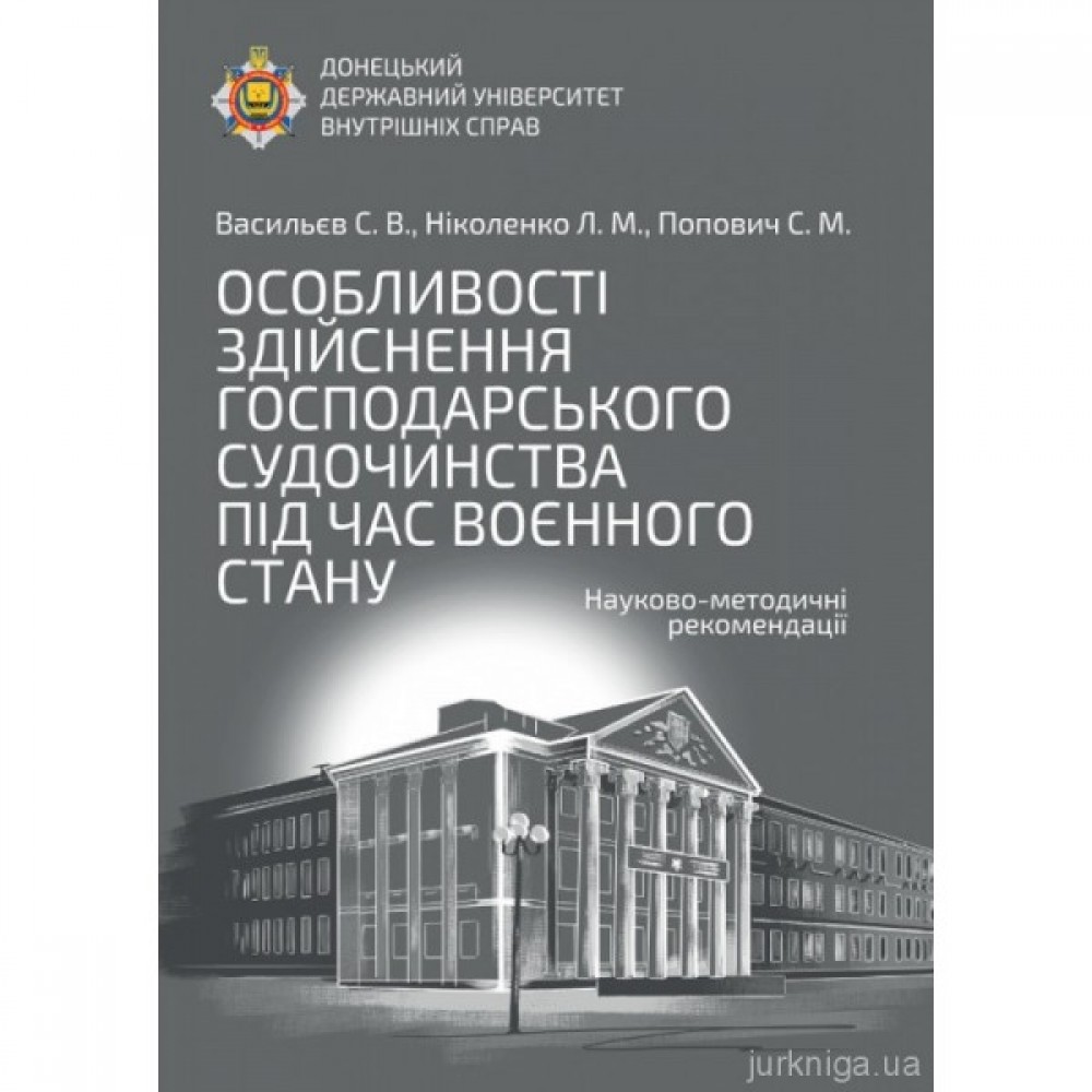 Особливості здійснення господарського судочинства під час воєнного стану