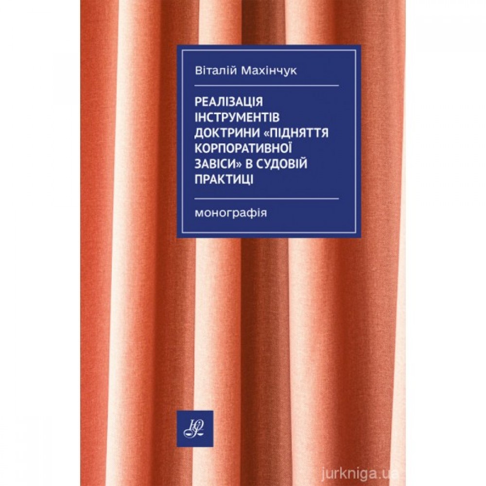 Реалізація інструментів доктрини "підняття корпоративної завіси" в судовій практиці