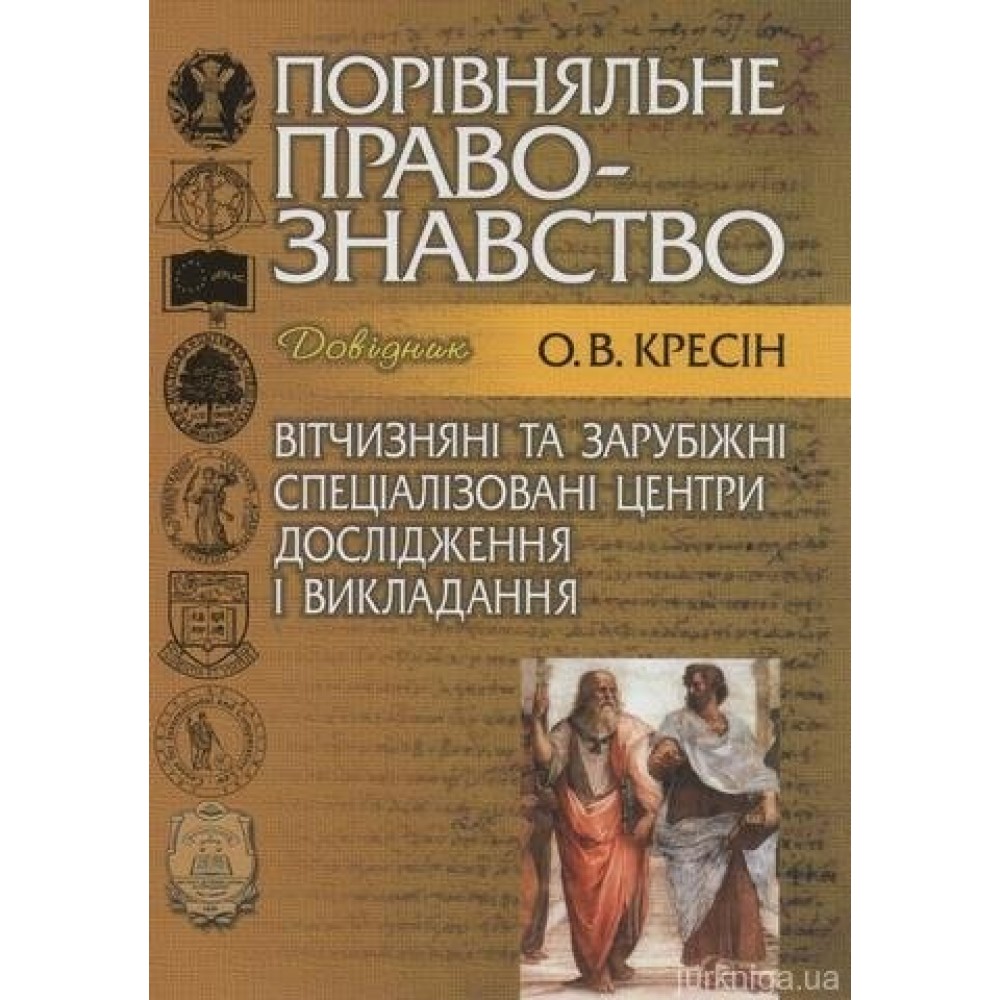 Порівняльне правознавство: вітчизняні та зарубіжні спеціалізовані центри дослідження і викладання