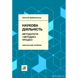 Наукова діяльність: методологія і методика процесу