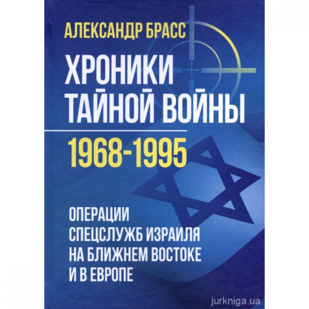 Хроники тайной войны 1968-1995. Операции спецслужб Израиля на Ближнем Востоке и в Европе