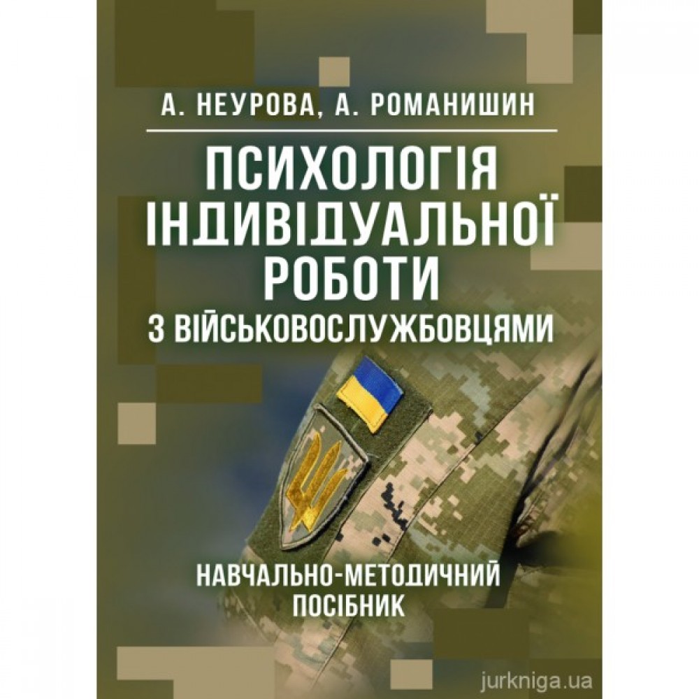 Психологія індивідуальної роботи з військовослужбовцями