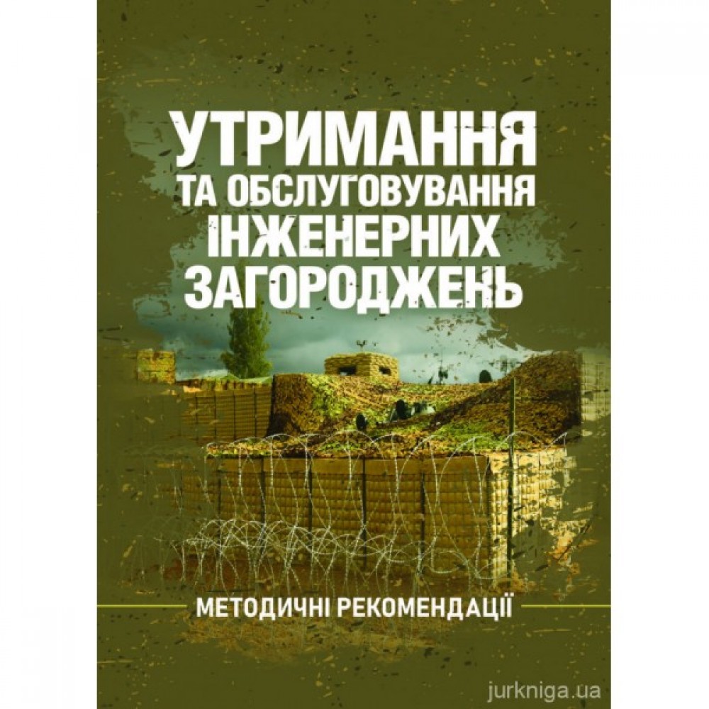 Утримання та обслуговування інженерних загороджень