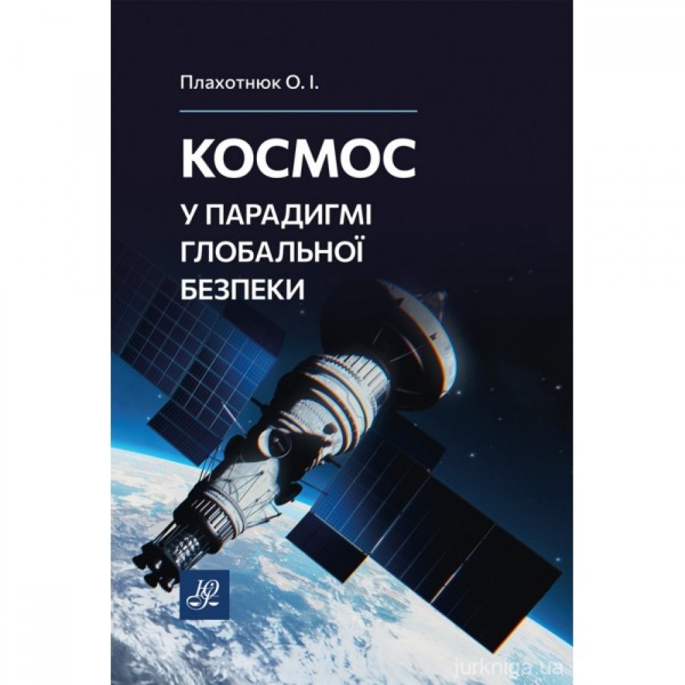 Космос у парадигмі глобальної безпеки