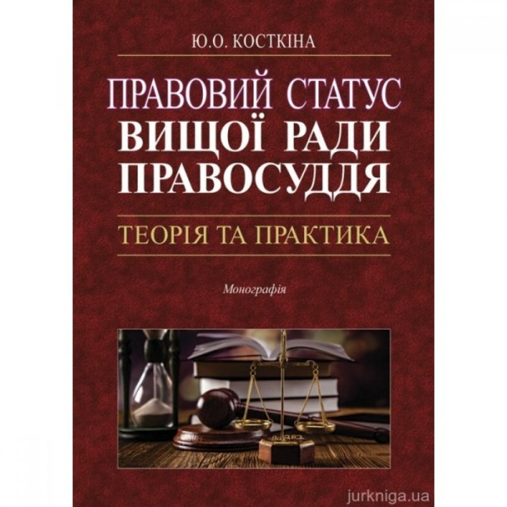 Правовий статус Вищої ради правосуддя: теорія та практика Правовий статус Вищої ради правосуддя: теорія та практика