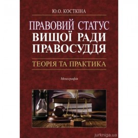 Правовий статус Вищої ради правосуддя: теорія та практика