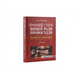 Правовий статус Вищої ради правосуддя: теорія та практика Правовий статус Вищої ради правосуддя: теорія та практика