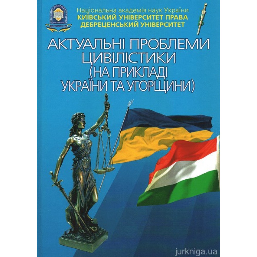 Актуальні проблеми цівілістики (на прикладі України та Угорщини) Актуальні проблеми цівілістики (на прикладі України та Угорщини)