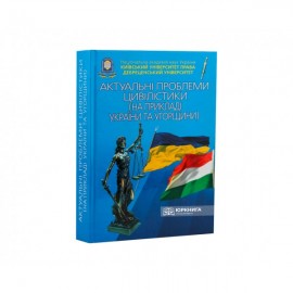 Актуальні проблеми цівілістики (на прикладі України та Угорщини) Актуальні проблеми цівілістики (на прикладі України та Угорщини)