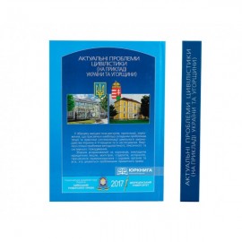 Актуальні проблеми цівілістики (на прикладі України та Угорщини) Актуальні проблеми цівілістики (на прикладі України та Угорщини)