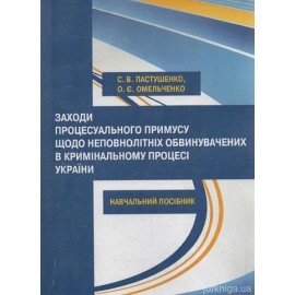 Заходи процесуального примусу щодо неповнолітніх обвинувачених в кримінальному процесі України