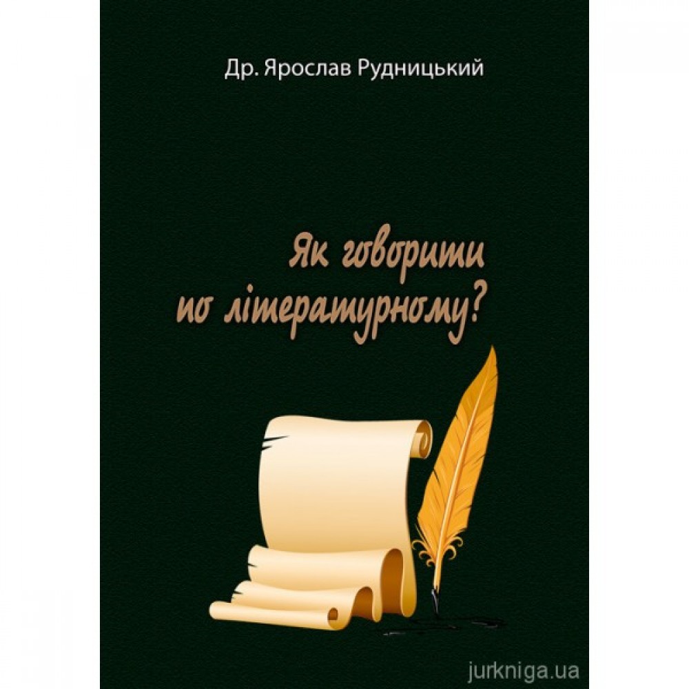 Як говорити по літературному? (Репринтне видання)