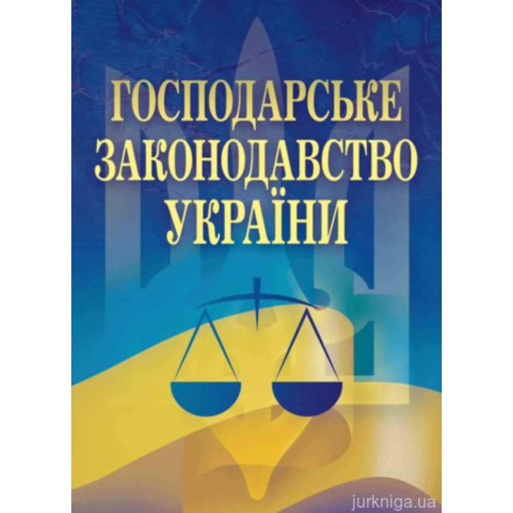 Господарське законодавство України Господарське законодавство України