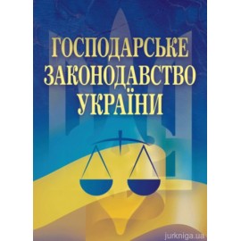 Господарське законодавство України