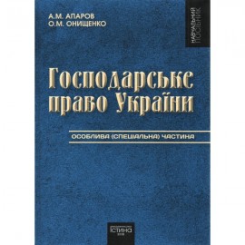 Господарське право України. Особлива (спеціальна) частина. Том 2