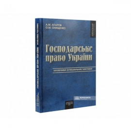 Господарське право України. Особлива (спеціальна) частина. Том 2 Господарське право України. Особлива (спеціальна) частина. Том 2