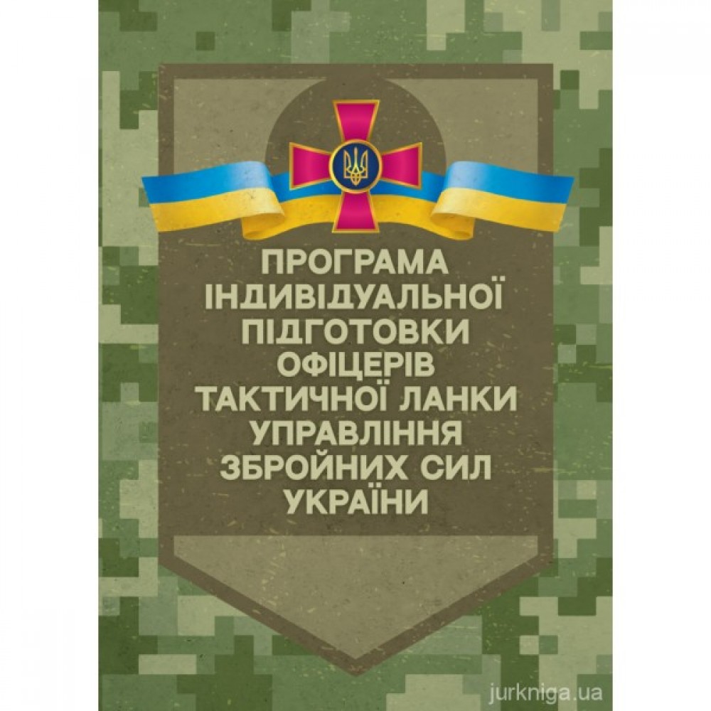 Програма індивідуальної підготовки офіцерів тактичної ланки управління Збройних Сил України