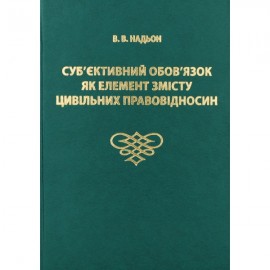 Суб'єктивний обов'язок як елемент змісту цивільних правовідносин