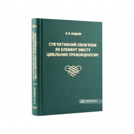 Суб'єктивний обов'язок як елемент змісту цивільних правовідносин