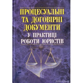 Процесуальні та договірні документи у практиці роботи юристів