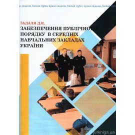 Забезпечення публічного порядку в середніх навчальних закладах України Забезпечення публічного порядку в середніх навчальних закладах України