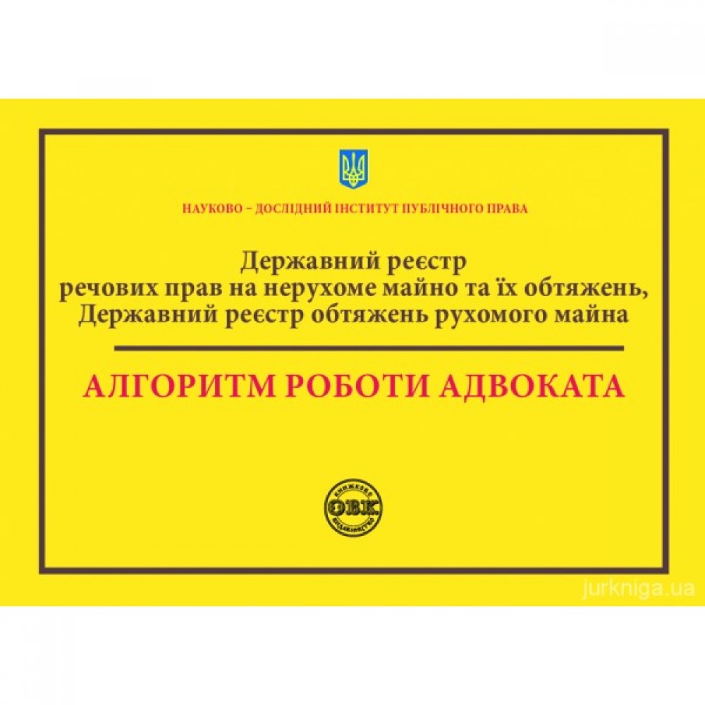 Державний реєстр речових прав на нерухоме майно та їх обтяжень. Державний реєстр обтяжень рухомого майна. Алгоритм роботи адвоката
