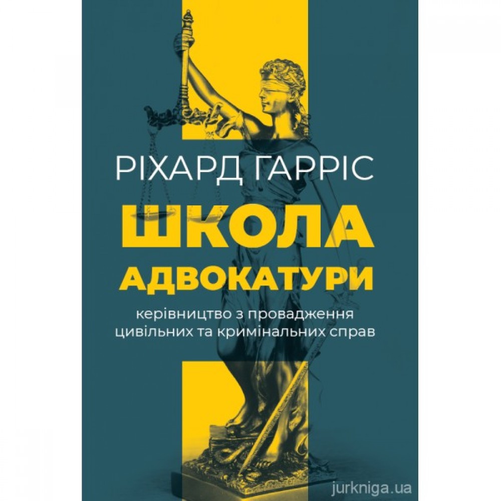 Школа адвокатури. Керівництво з провадження цивільних та кримінальних справ