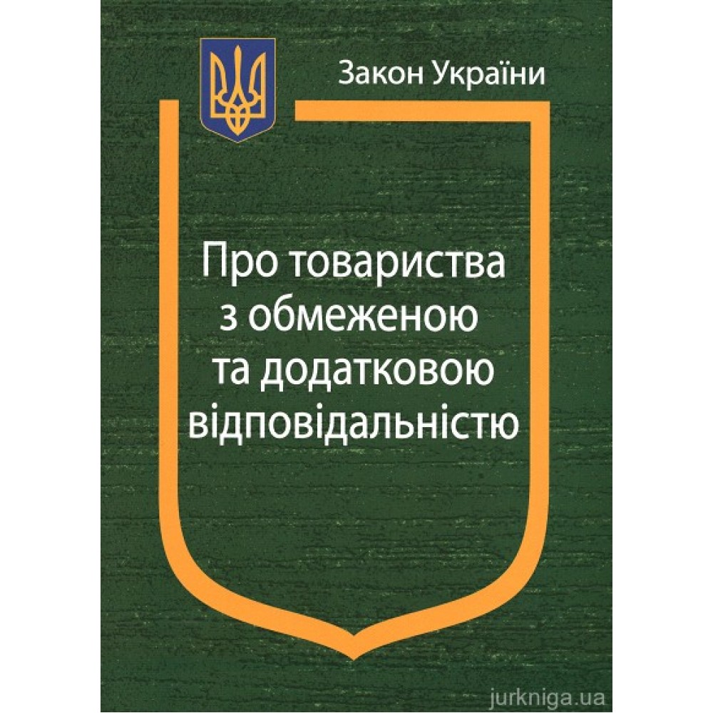 Закон України «Про товариства з обмеженою та додатковою відповідальністю» Закон України «Про товариства з обмеженою та додатковою відповідальністю»