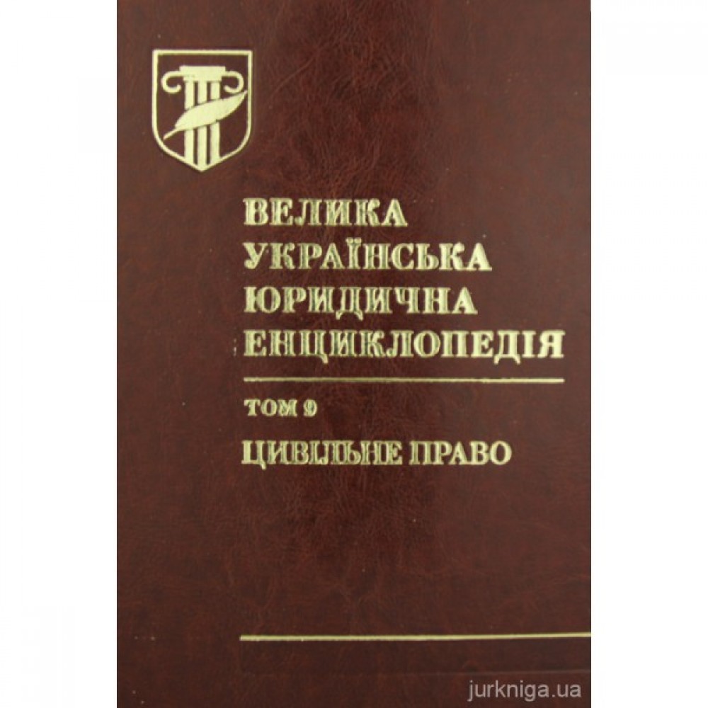 Велика українська юридична енциклопедія у 20-ти томах. Том 9. Цивільне право