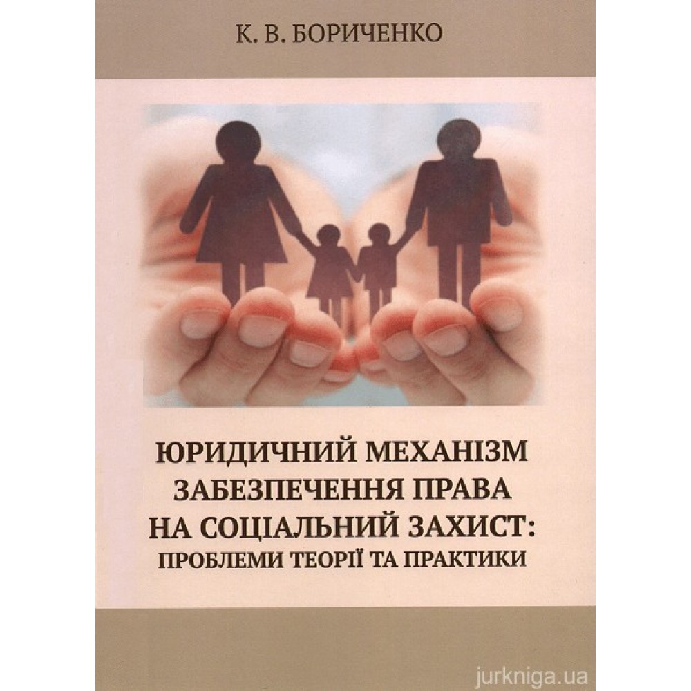 Юридичний механізм забезпечення права на соціальний захист: проблеми теорії та практики