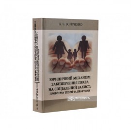 Юридичний механізм забезпечення права на соціальний захист: проблеми теорії та практики