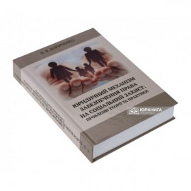 Юридичний механізм забезпечення права на соціальний захист: проблеми теорії та практики
