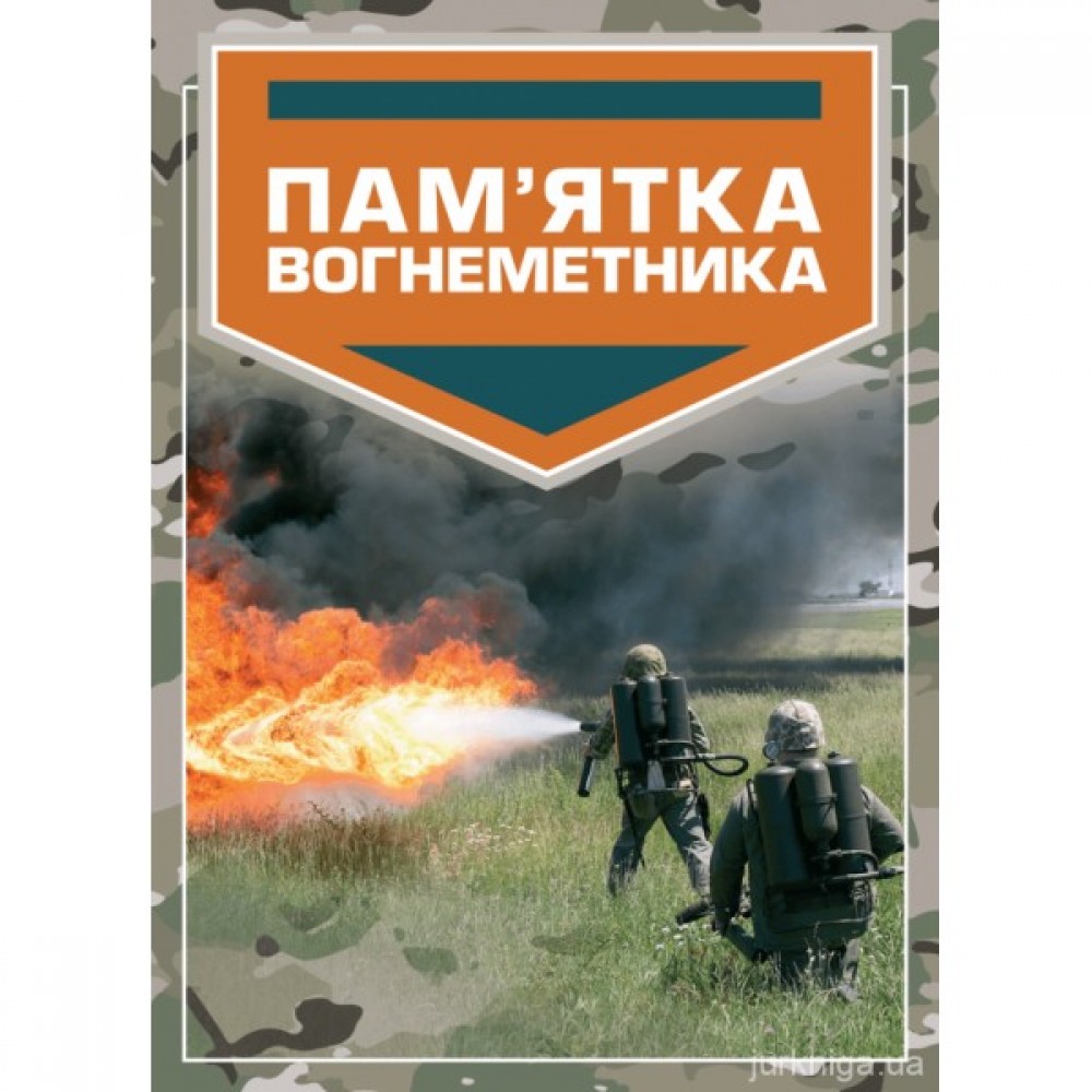 Пам’ятка вогнеметника Пам’ятка вогнеметника