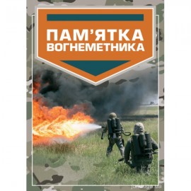 Пам’ятка вогнеметника
