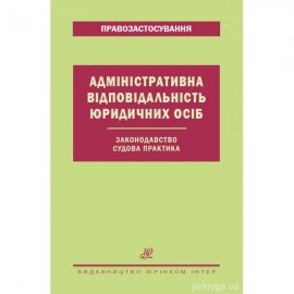 Адміністративна відповідальність юридичних осіб. Законодавство. Судова практика