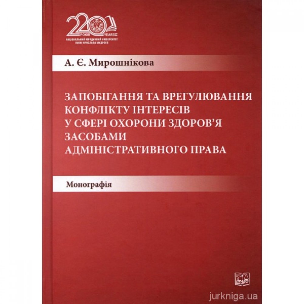 Запобігання та врегулювання конфлікту інтересів у сфері охорони здоров'я засобами адміністративного права Запобігання та врегулювання конфлікту інтересів у сфері охорони здоров'я засобами адміністративного права