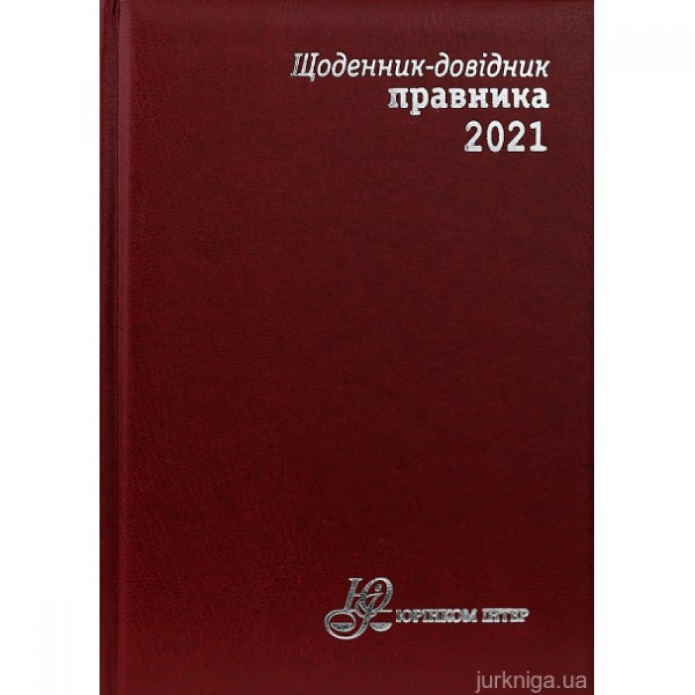 Щоденник-довідник правника 2021 Щоденник-довідник правника 2021
