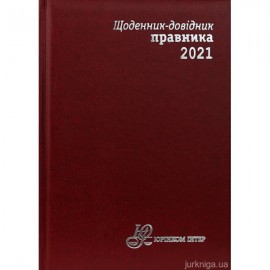 Щоденник-довідник правника 2021