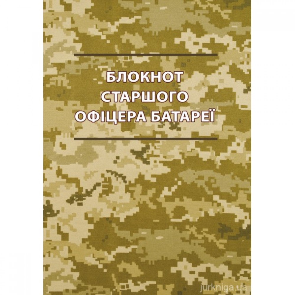 Блокнот старшого офіцера батареї Блокнот старшого офіцера батареї