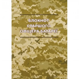 Блокнот старшого офіцера батареї